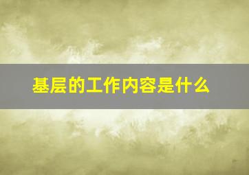 基层的工作内容是什么