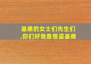 基德的女士们先生们,你们好我是怪盗基德