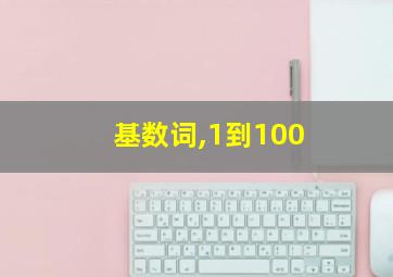 基数词,1到100