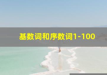 基数词和序数词1-100