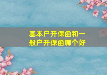 基本户开保函和一般户开保函哪个好