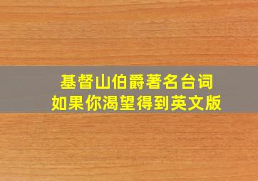 基督山伯爵著名台词如果你渴望得到英文版