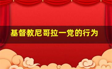 基督教尼哥拉一党的行为