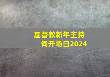 基督教新年主持词开场白2024