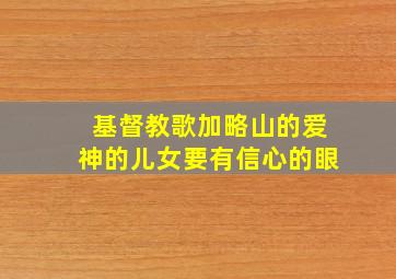 基督教歌加略山的爱神的儿女要有信心的眼