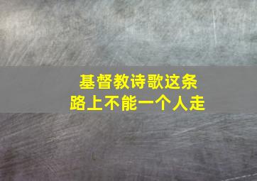 基督教诗歌这条路上不能一个人走