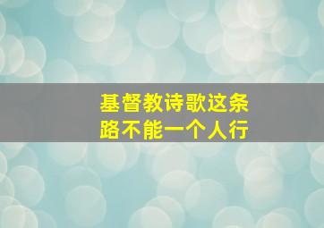 基督教诗歌这条路不能一个人行