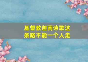 基督教迦南诗歌这条路不能一个人走