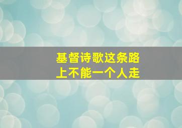 基督诗歌这条路上不能一个人走