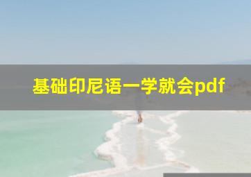 基础印尼语一学就会pdf