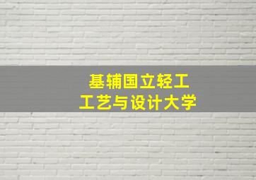 基辅国立轻工工艺与设计大学