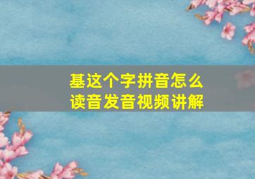 基这个字拼音怎么读音发音视频讲解