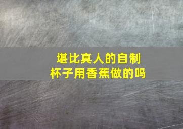 堪比真人的自制杯子用香蕉做的吗