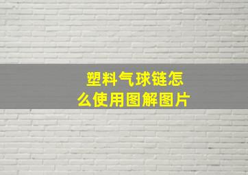 塑料气球链怎么使用图解图片