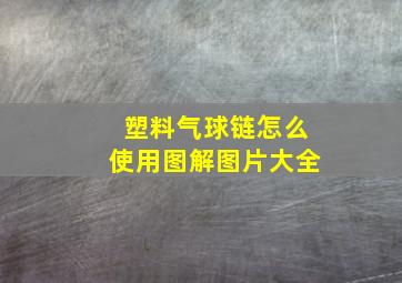 塑料气球链怎么使用图解图片大全