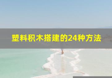 塑料积木搭建的24种方法