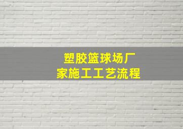 塑胶篮球场厂家施工工艺流程