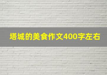 塔城的美食作文400字左右