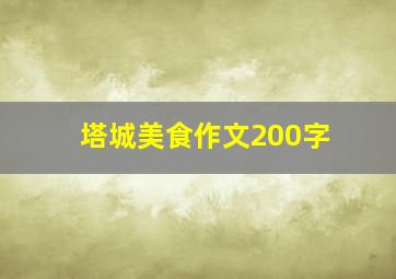 塔城美食作文200字