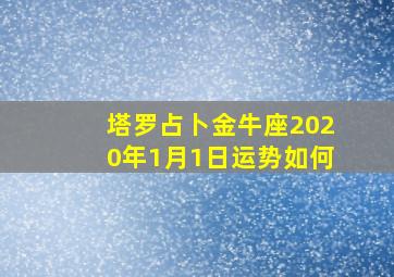 塔罗占卜金牛座2020年1月1日运势如何