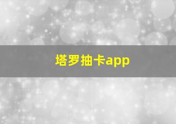 塔罗抽卡app