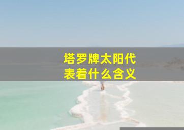 塔罗牌太阳代表着什么含义