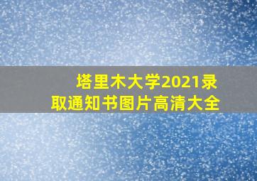 塔里木大学2021录取通知书图片高清大全