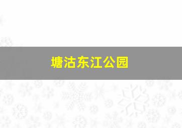 塘沽东江公园