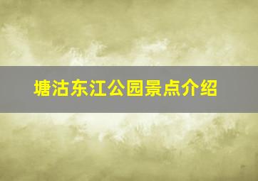 塘沽东江公园景点介绍