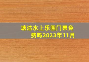 塘沽水上乐园门票免费吗2023年11月