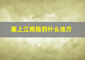 塞上江南指的什么地方