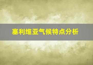 塞利维亚气候特点分析