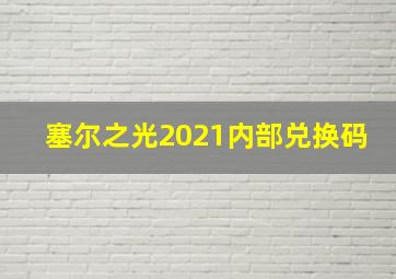 塞尔之光2021内部兑换码