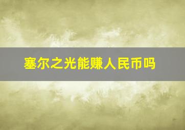 塞尔之光能赚人民币吗