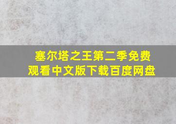 塞尔塔之王第二季免费观看中文版下载百度网盘