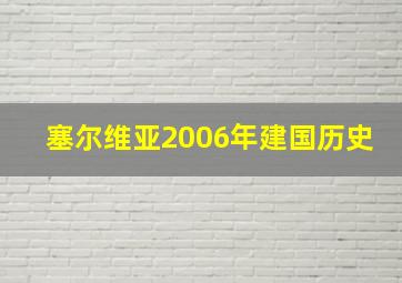 塞尔维亚2006年建国历史