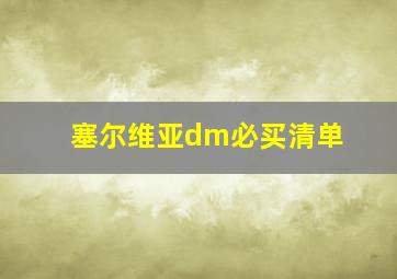 塞尔维亚dm必买清单