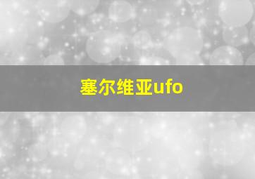 塞尔维亚ufo