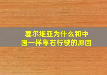 塞尔维亚为什么和中国一样靠右行驶的原因