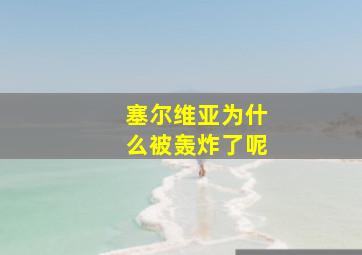 塞尔维亚为什么被轰炸了呢