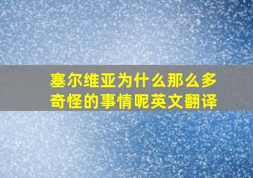 塞尔维亚为什么那么多奇怪的事情呢英文翻译