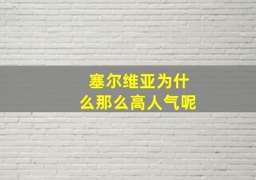 塞尔维亚为什么那么高人气呢