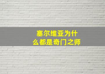 塞尔维亚为什么都是奇门之师