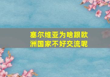 塞尔维亚为啥跟欧洲国家不好交流呢