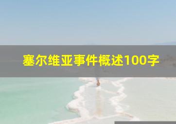 塞尔维亚事件概述100字