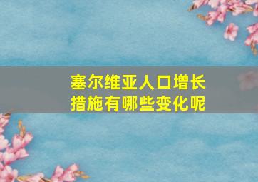 塞尔维亚人口增长措施有哪些变化呢