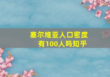 塞尔维亚人口密度有100人吗知乎