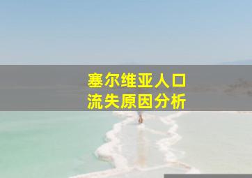 塞尔维亚人口流失原因分析