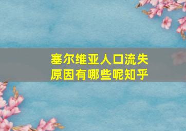 塞尔维亚人口流失原因有哪些呢知乎