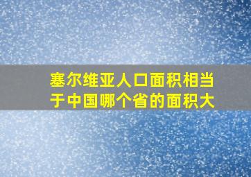 塞尔维亚人口面积相当于中国哪个省的面积大